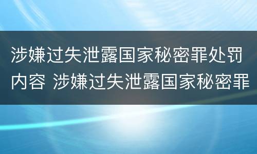涉嫌过失泄露国家秘密罪处罚内容 涉嫌过失泄露国家秘密罪处罚内容是什么