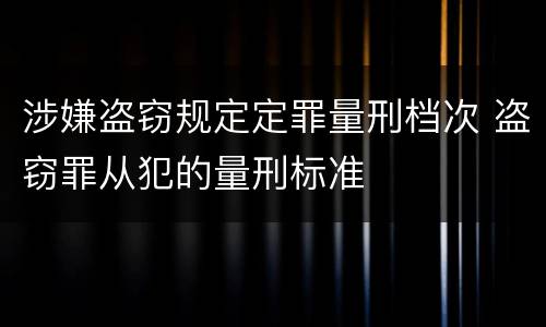 涉嫌盗窃规定定罪量刑档次 盗窃罪从犯的量刑标准