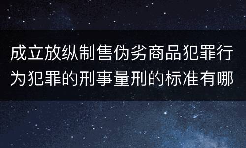 成立放纵制售伪劣商品犯罪行为犯罪的刑事量刑的标准有哪些