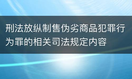 刑法放纵制售伪劣商品犯罪行为罪的相关司法规定内容