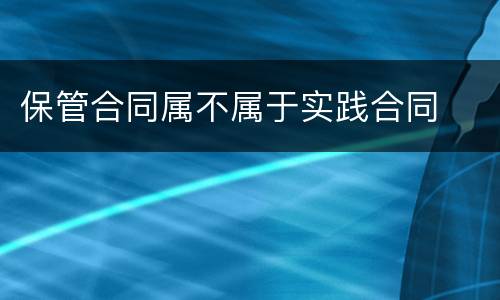 保管合同属不属于实践合同