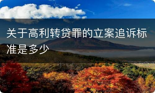 关于高利转贷罪的立案追诉标准是多少