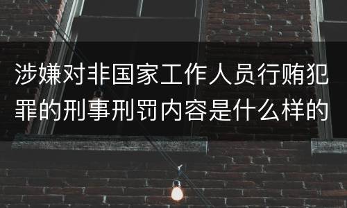 涉嫌对非国家工作人员行贿犯罪的刑事刑罚内容是什么样的