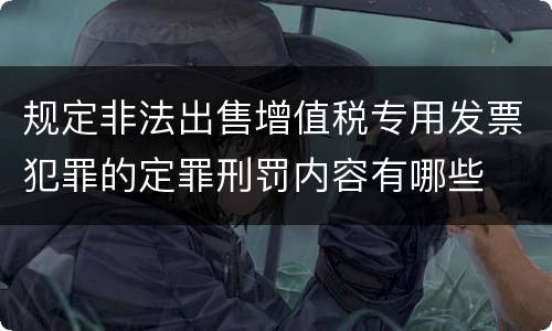 规定非法出售增值税专用发票犯罪的定罪刑罚内容有哪些