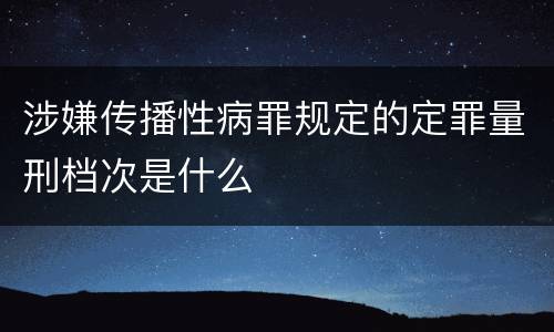 涉嫌传播性病罪规定的定罪量刑档次是什么