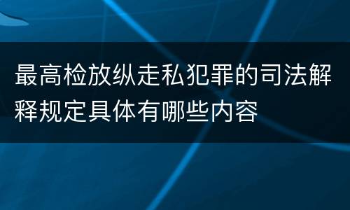最高检放纵走私犯罪的司法解释规定具体有哪些内容