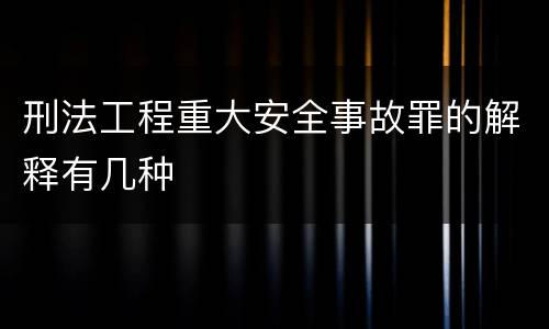 刑法工程重大安全事故罪的解释有几种