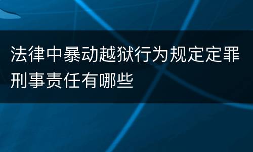 法律中暴动越狱行为规定定罪刑事责任有哪些