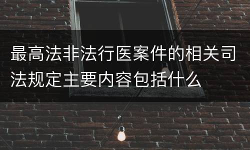 最高法非法行医案件的相关司法规定主要内容包括什么