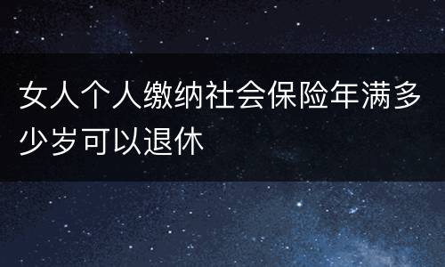 女人个人缴纳社会保险年满多少岁可以退休