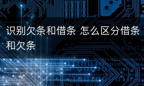 识别欠条和借条 怎么区分借条和欠条