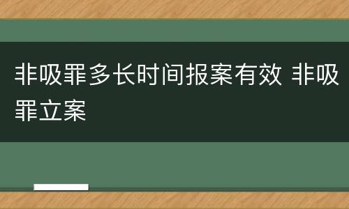 非吸罪多长时间报案有效 非吸罪立案