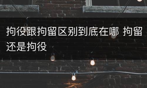 拘役跟拘留区别到底在哪 拘留还是拘役
