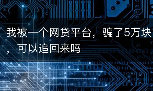 我被一个网贷平台，骗了5万块，可以追回来吗