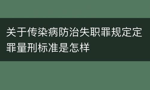 关于传染病防治失职罪规定定罪量刑标准是怎样