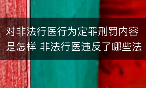 对非法行医行为定罪刑罚内容是怎样 非法行医违反了哪些法律