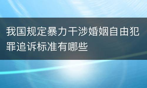 我国规定暴力干涉婚姻自由犯罪追诉标准有哪些