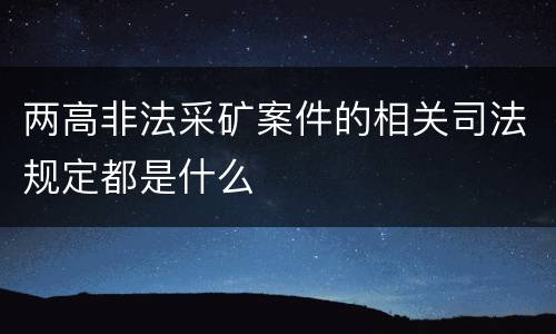 两高非法采矿案件的相关司法规定都是什么