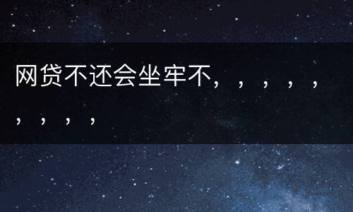 网贷不还会坐牢不，，，，，，，，，