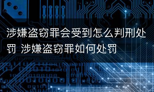 涉嫌盗窃罪会受到怎么判刑处罚 涉嫌盗窃罪如何处罚