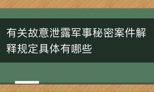 有关故意泄露军事秘密案件解释规定具体有哪些