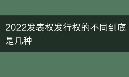 2022发表权发行权的不同到底是几种