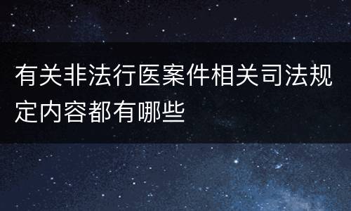 有关非法行医案件相关司法规定内容都有哪些