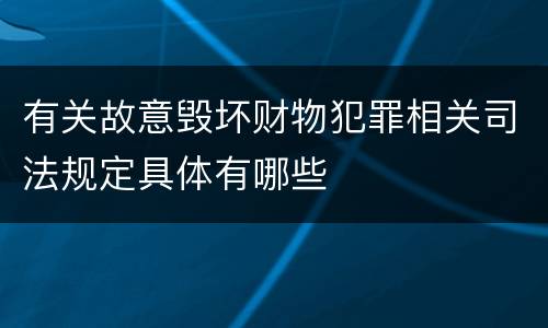 有关故意毁坏财物犯罪相关司法规定具体有哪些