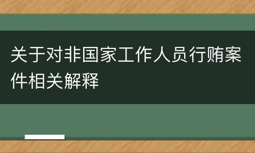 关于对非国家工作人员行贿案件相关解释
