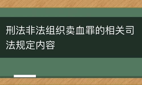 刑法非法组织卖血罪的相关司法规定内容