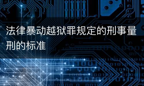 法律暴动越狱罪规定的刑事量刑的标准