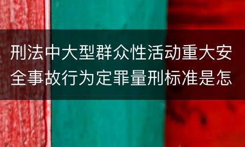 刑法中大型群众性活动重大安全事故行为定罪量刑标准是怎样