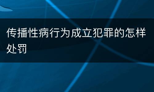 传播性病行为成立犯罪的怎样处罚