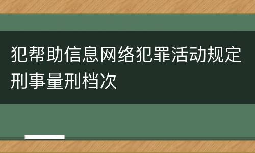犯帮助信息网络犯罪活动规定刑事量刑档次