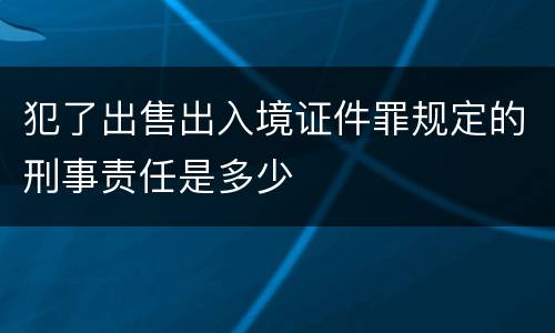 犯了出售出入境证件罪规定的刑事责任是多少