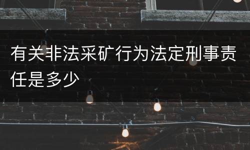 有关非法采矿行为法定刑事责任是多少