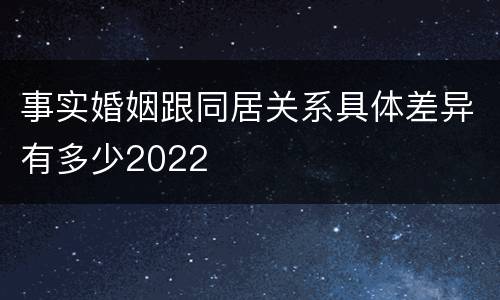 事实婚姻跟同居关系具体差异有多少2022