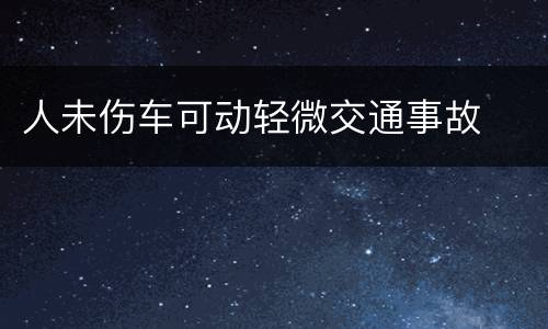 人未伤车可动轻微交通事故