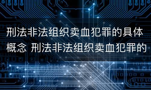 刑法非法组织卖血犯罪的具体概念 刑法非法组织卖血犯罪的具体概念是什么