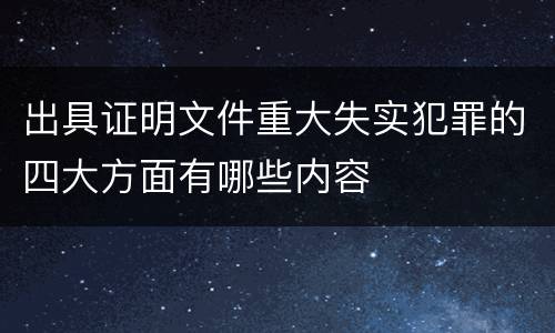 出具证明文件重大失实犯罪的四大方面有哪些内容