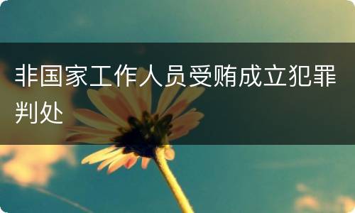 非国家工作人员受贿成立犯罪判处