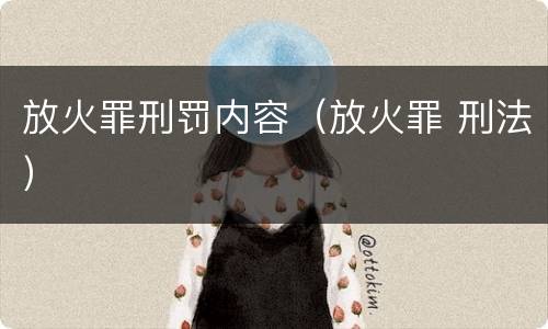 放火罪刑罚内容（放火罪 刑法）