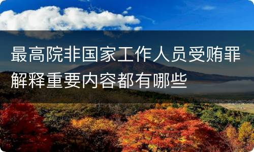 最高院非国家工作人员受贿罪解释重要内容都有哪些
