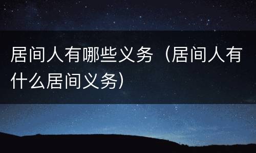 居间人有哪些义务（居间人有什么居间义务）