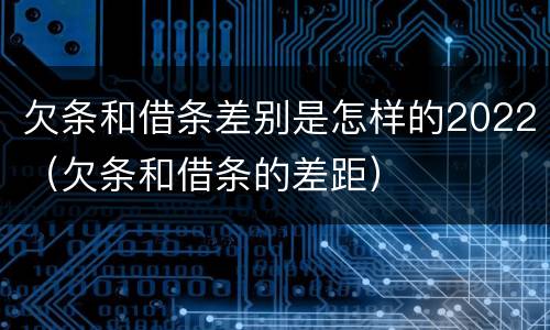 欠条和借条差别是怎样的2022（欠条和借条的差距）