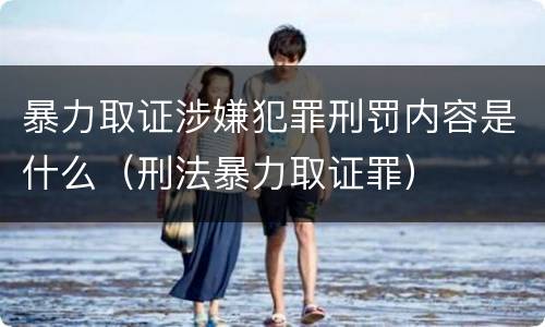 暴力取证涉嫌犯罪刑罚内容是什么（刑法暴力取证罪）