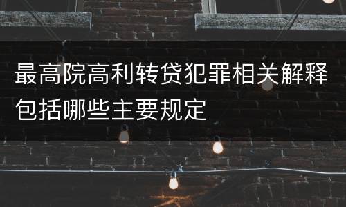 最高院高利转贷犯罪相关解释包括哪些主要规定