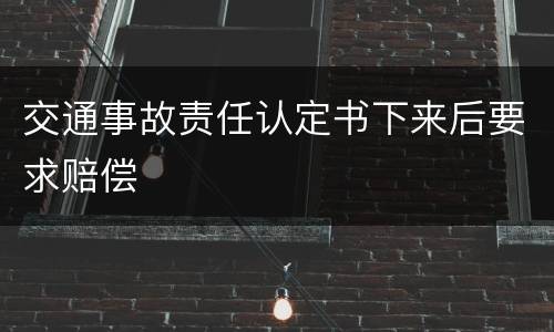 交通事故责任认定书下来后要求赔偿