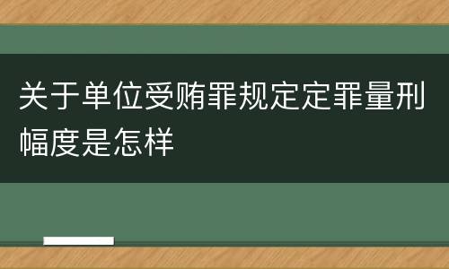 关于单位受贿罪规定定罪量刑幅度是怎样