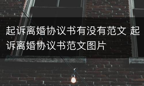 起诉离婚协议书有没有范文 起诉离婚协议书范文图片